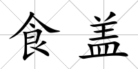 食蓋
