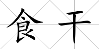 食干