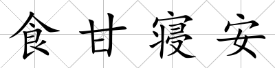 食甘寢安