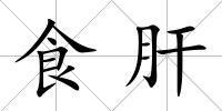 食肝