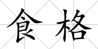 食格