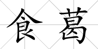 食葛