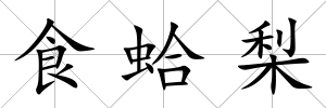 食蛤梨