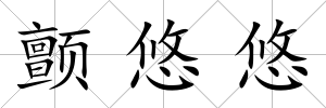 顫悠悠
