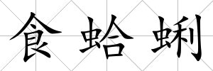食蛤蜊