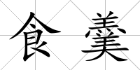 食羹
