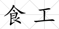 食工