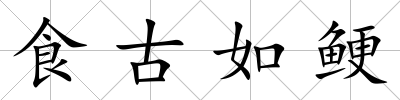 食古如鯁