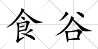 食谷