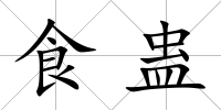 食蠱