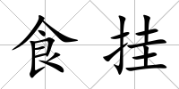 食掛