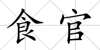食官