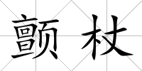 顫杖