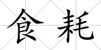 食耗