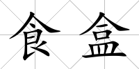 食盒