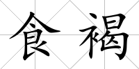 食褐