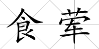食葷
