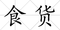 食貨