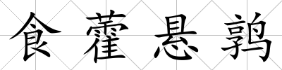食藿懸鶉