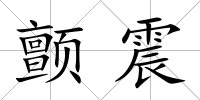 顫震