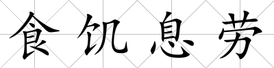 食饑息勞