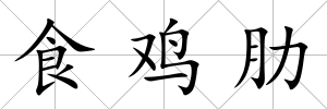 食雞肋