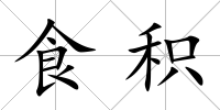 食積