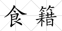 食籍