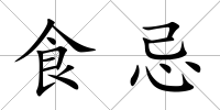 食忌