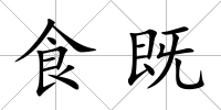 食既