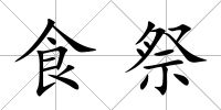 食祭