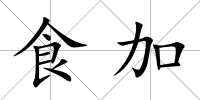 食加
