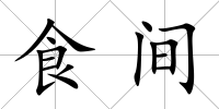 食間