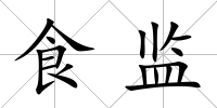 食監