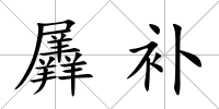 羼補