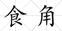 食角