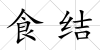 食結