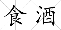 食酒