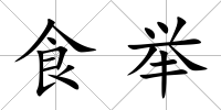 食舉