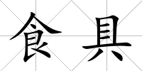 食具