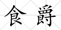 食爵