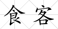 食客
