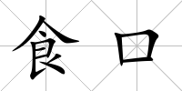 食口