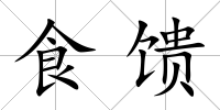 食饋
