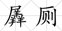 羼廁