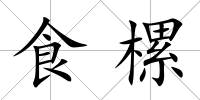 食樏