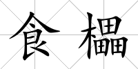食櫑