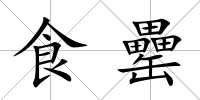 食罍