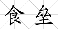 食壘