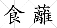 食蘺